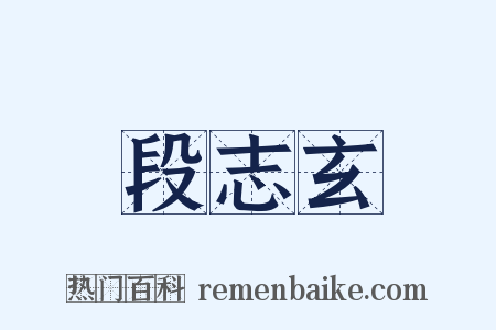 段志玄是什么意思的图片